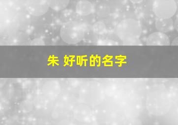 朱 好听的名字